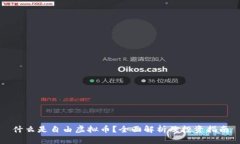 什么是自由虚拟币？全面
