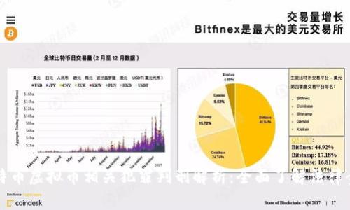比特币虚拟币相关犯罪判刑解析：全面了解法律责任
