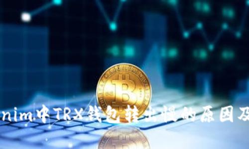 了解Tokenim中TRX钱包转出慢的原因及解决方案