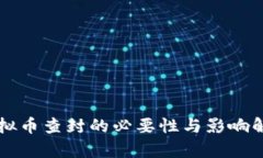虚拟币查封的必要性与影