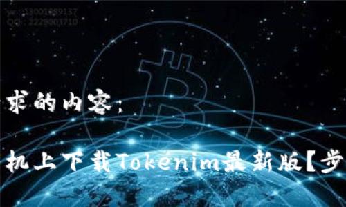 下面是您所请求的内容：

如何在苹果手机上下载Tokenim最新版？步骤与技巧详解