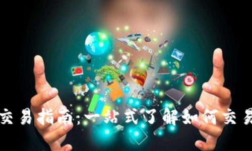Tokenim交易指南：一站式了解如何交易鸣Token