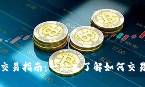 Tokenim交易指南：一站式了解如何交易鸣Token