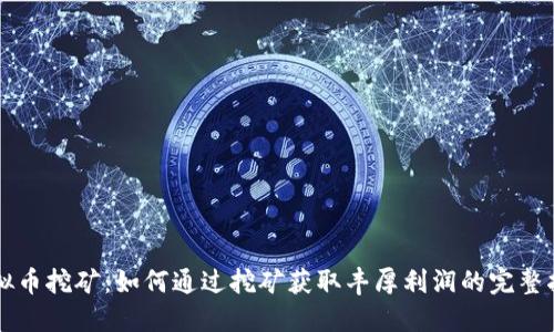 虚拟币挖矿：如何通过挖矿获取丰厚利润的完整指南