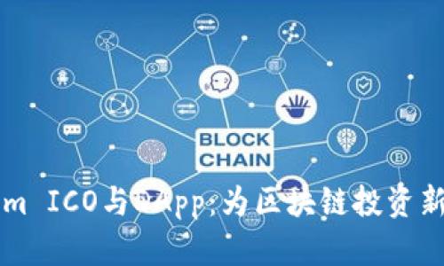 深入解析Tokenim ICO与DApp：为区块链投资新手提供全面指南