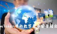 如何将ImToken中的数字货币