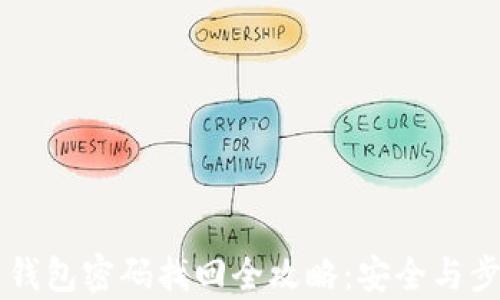 
虚拟币钱包密码找回全攻略：安全与步骤解析