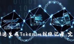 如何快速生成Tokenim到账记