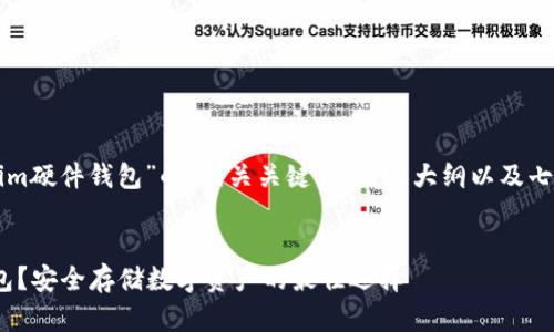 下面是一个关于“Tokenim硬件钱包”的、相关关键词、内容大纲以及七个相关问题的详细介绍。


什么是Tokenim硬件钱包？安全存储数字资产的最佳选择