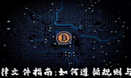 
虚拟币法律文件指南：如何遵循规则与确保合规