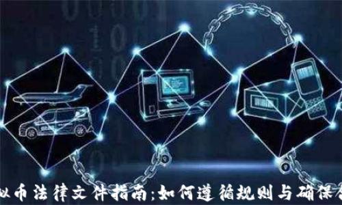 
虚拟币法律文件指南：如何遵循规则与确保合规