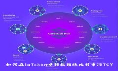 如何在imToken中轻松转账比