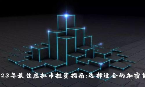2023年最佳虚拟币投资指南：选择适合的加密货币