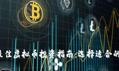 2023年最佳虚拟币投资指南：选择适合的加密货币
