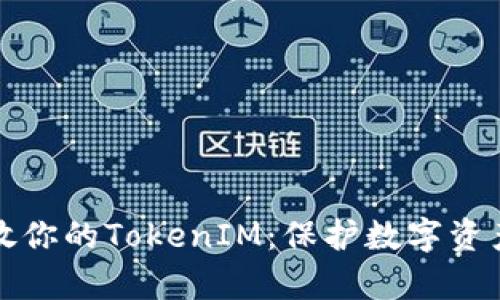 如何安全存放你的TokenIM：保护数字资产的最佳实践