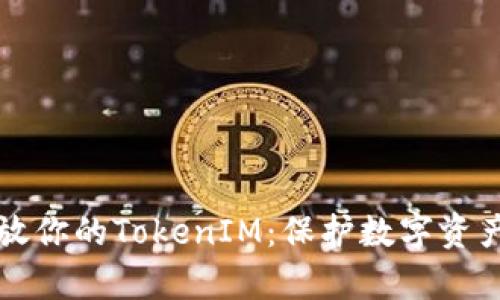 如何安全存放你的TokenIM：保护数字资产的最佳实践