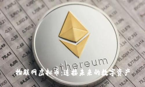 物联网虚拟币：连接未来的数字资产