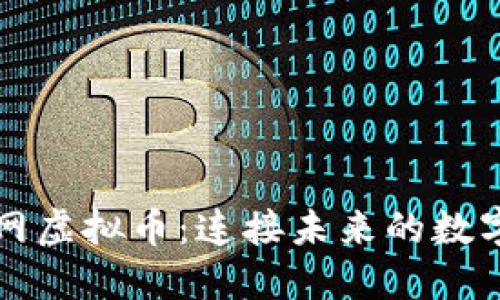 物联网虚拟币：连接未来的数字资产