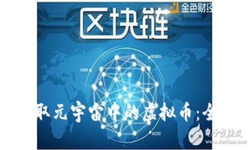 如何获取元宇宙中的虚拟币：全面指南