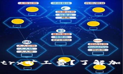 是什么是Tokenimtrx旷工费？了解加密挖矿和收益结构