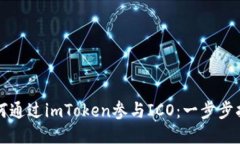 如何通过imToken参与ICO：一
