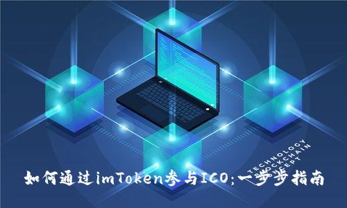 如何通过imToken参与ICO：一步步指南