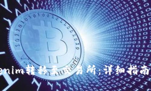 如何将Tokenim转移至交易所：详细指南与注意事项