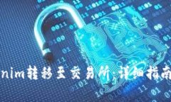 如何将Tokenim转移至交易所