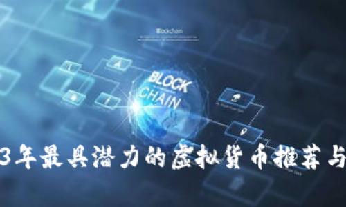 2023年最具潜力的虚拟货币推荐与解析