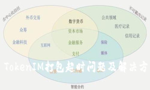 ### TokenIM打包超时问题及解决方法解析