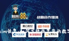 Tokenim恢复：如何高效恢复