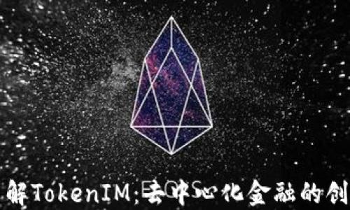 
深入了解TokenIM：去中心化金融的创新之路
