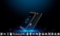 深入了解TokenIM：去中心化