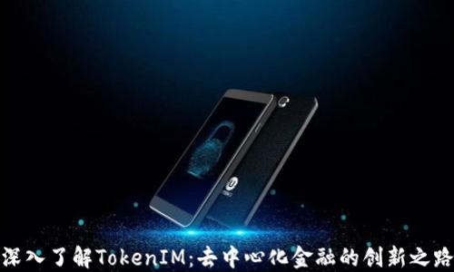 
深入了解TokenIM：去中心化金融的创新之路