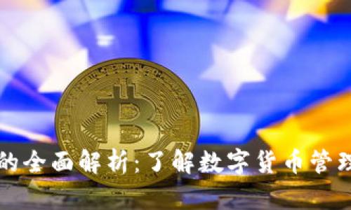 虚拟币钱包的全面解析：了解数字货币管理的关键工具
