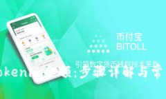 如何修改Tokenim金额：步骤