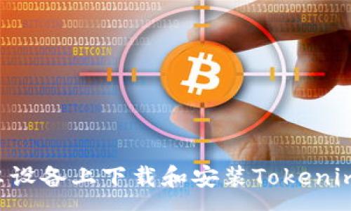 :
如何在安卓设备上下载和安装Tokenim：简单指南
