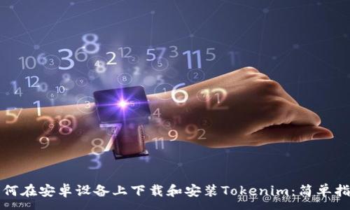 :
如何在安卓设备上下载和安装Tokenim：简单指南