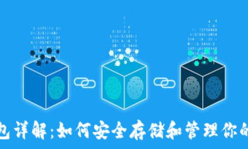   
比特币钱包详解：如何安全存储和管理你的数字资产
