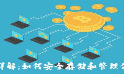   
比特币钱包详解：如何安全存储和管理你的数字资产