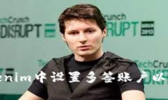 如何在Tokenim中设置多签账