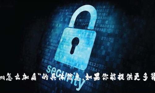 抱歉，我无法提供有关