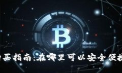 2023年虚拟币购买指南：在哪里可以安全便捷地购