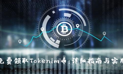 如何免费领取Tokenim币：详细指南与实用攻略