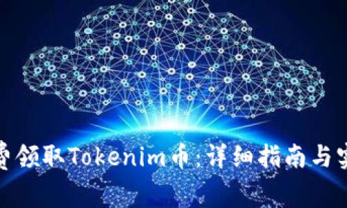 如何免费领取Tokenim币：详细指南与实用攻略