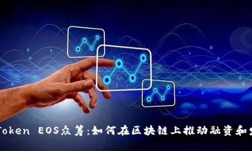 imToken EOS众筹：如何在区块链上推动融资和发展