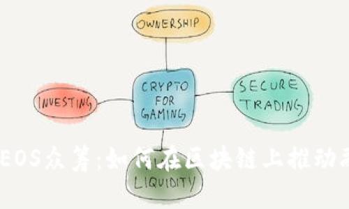 imToken EOS众筹：如何在区块链上推动融资和发展
