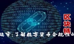 虚拟币政审：了解数字货