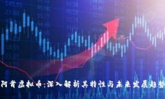 阿肯虚拟币：深入解析其