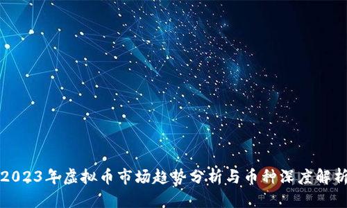 2023年虚拟币市场趋势分析与币种深度解析
